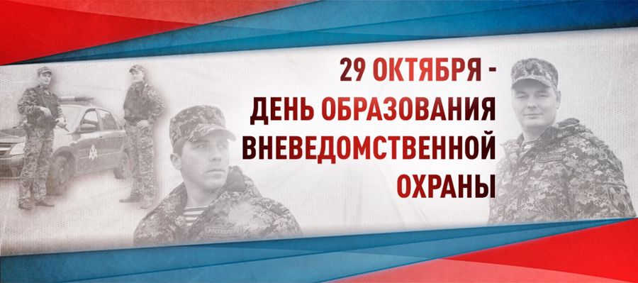 ДИРЕКТОР РОСГВАРДИИ ГЕНЕРАЛ АРМИИ ВИКТОР ЗОЛОТОВ ПОЗДРАВИЛ ЛИЧНЫЙ СОСТАВ ПОДРАЗДЕЛЕНИЙ ВНЕВЕДОМСТВЕННОЙ ОХРАНЫ С ПРОФЕССИОНАЛЬНЫМ ПРАЗДНИКОМ