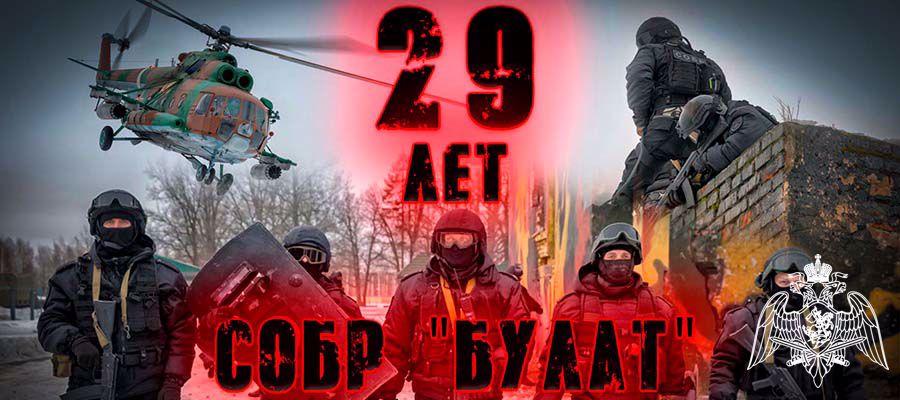 Подмосковный СОБР «Булат» отметил 29-летие