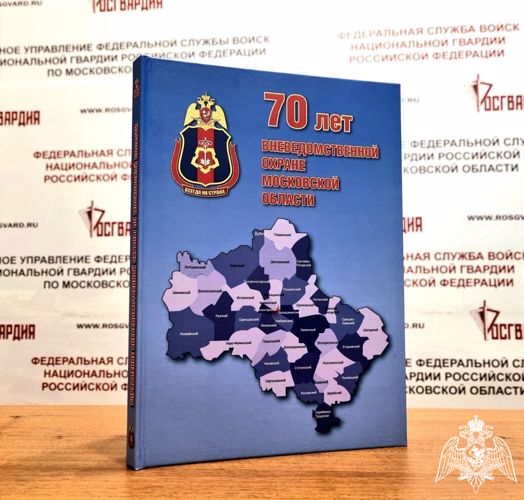 К юбилею вневедомственной охраны Росгвардии в Подмосковье выпустили книгу
