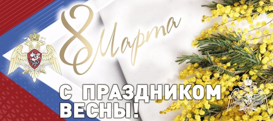 Поздравление начальника Главного управления Росгвардии по Московской области генерал-майора полиции Василия Сонина с Международным женским днем 