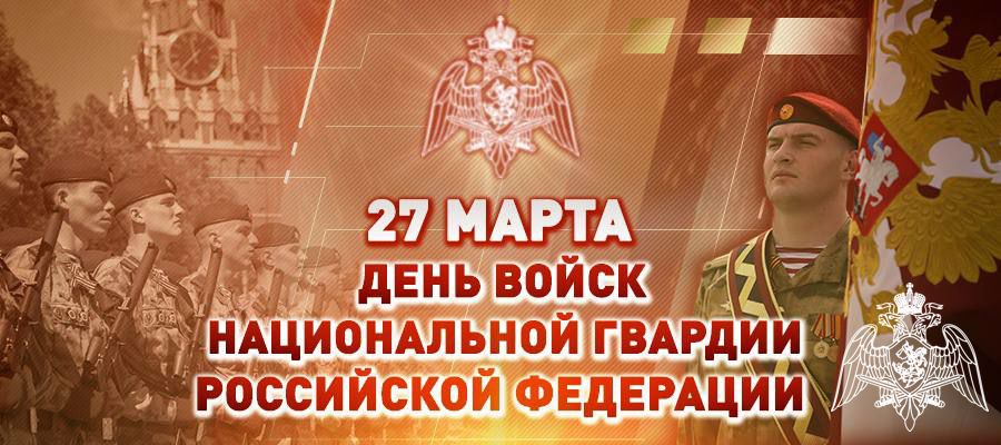 Поздравление директора Росгвардии генерала армии Виктора Золотова с Днем войск национальной гвардии Российской Федерации (видео)