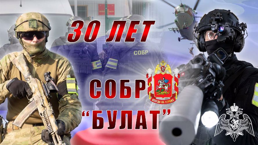 ПОЗДРАВЛЕНИЕ НАЧАЛЬНИКА ГУ РОСГВАРДИИ ПО МОСКОВСКОЙ ОБЛАСТИ ГЕНЕРАЛ-МАЙОРА ПОЛИЦИИ ВАСИЛИЯ СОНИНА С 30-ЛЕТИЕМ СОБР "БУЛАТ"