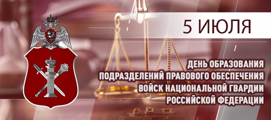 Подразделения правового обеспечения Росгвардии отмечают профессиональный праздник
