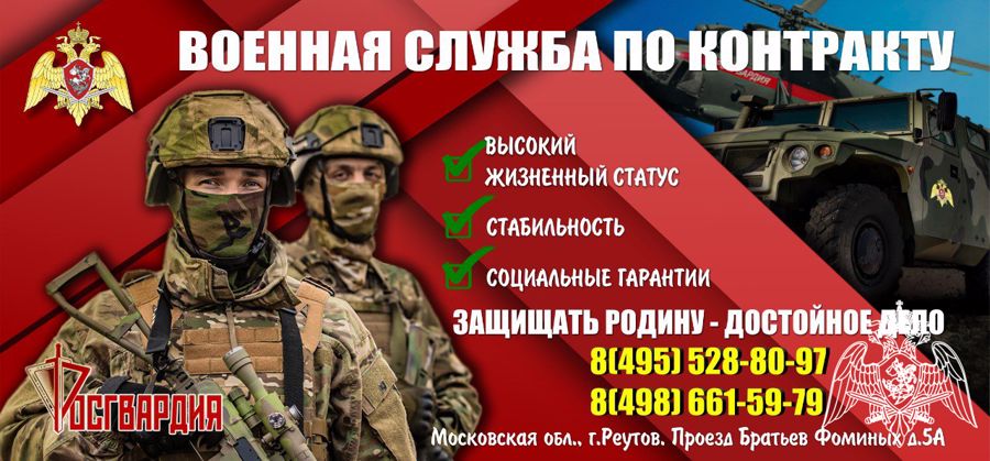 Главное управление Росгвардии по Московской области проводит набор граждан для прохождения военной службы по контракту в новых регионах Российской Федерации