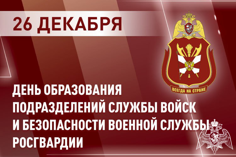 День создания подразделений службы войск и безопасности военной службы Росгвардии