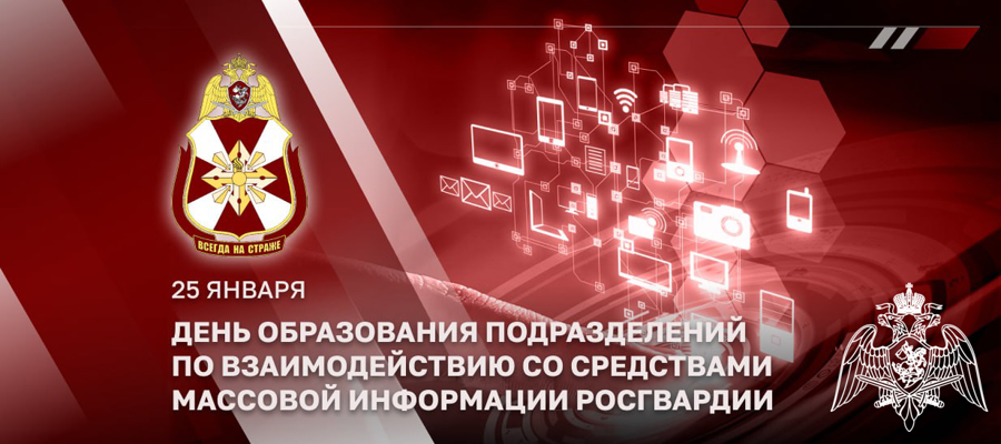 ГЕНЕРАЛ-ЛЕЙТЕНАНТ АЛЕКСЕЙ ВОРОБЬЕВ ПОЗДРАВИЛ ЛИЧНЫЙ СОСТАВ ПОДРАЗДЕЛЕНИЙ РОСГВАРДИИ ПО ВЗАИМОДЕЙСТВИЮ СО СМИ С ПРОФЕССИОНАЛЬНЫМ ПРАЗДНИКОМ