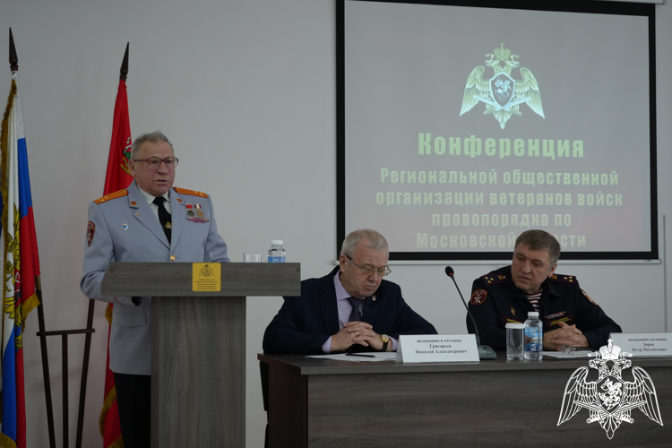 В Подмосковье состоялась отчетно-выборная конференция Региональной общественной организации ветеранов войск правопорядка 