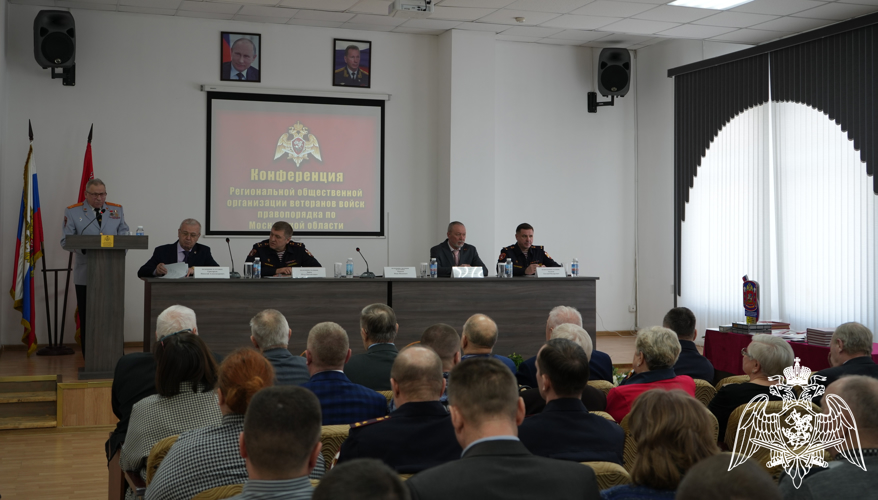 В Подмосковье состоялась отчетно-выборная конференция Региональной общественной организации ветеранов войск правопорядка 
