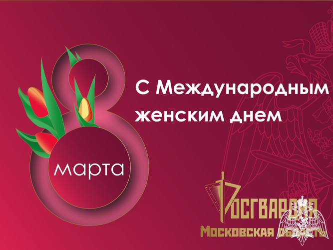 Поздравление начальника Главного управления Росгвардии по Московской области с Международным женским днём