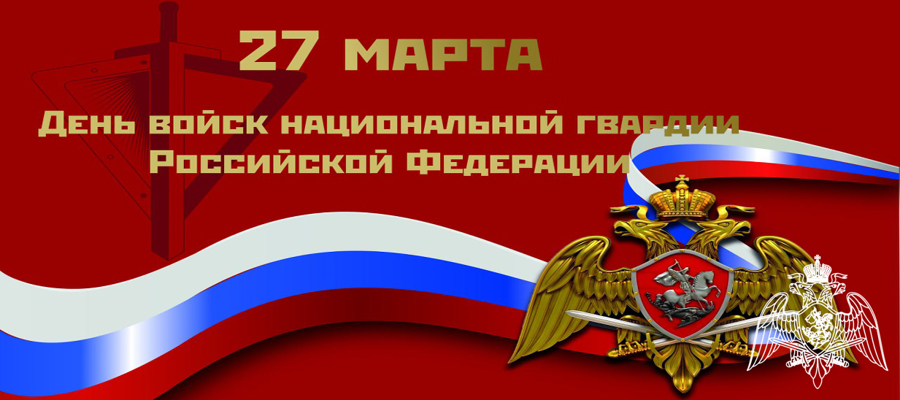 Врио начальника Главного управления Росгвардии  по Московской области полковник полиции Пётр Зоров  обратился к личному составу территориального органа  в День войск национальной гвардии