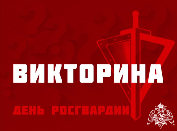 В Главном управлении Росгвардии по Московской области стартовала онлайн-викторина, посвященная Дню Росгвардии