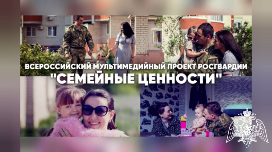 В Росгвардии дан старт Всероссийскому медиапроекту «Семейные ценности»
