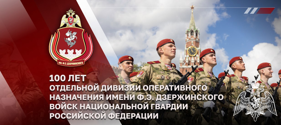 Директор Росгвардии генерал армии Виктор Золотов принял участие в торжественных мероприятиях, посвященных 100-летию дивизии имени Ф.Э. Дзержинского