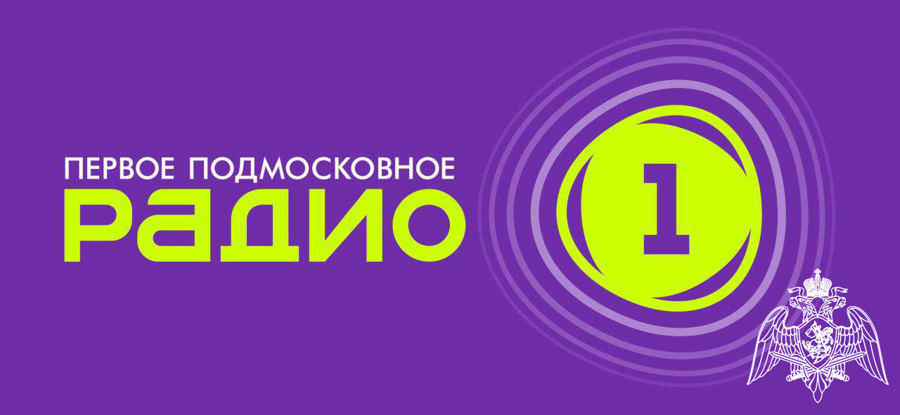 В Московской области офицер Росгвардии стал гостем программы  на первом подмосковном «Радио 1»