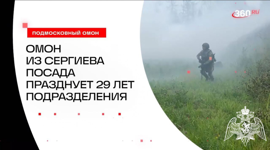 Корреспондент телеканала "360" рассказал о работе подразделения ОМОН "Пересвет" в день образования отряда (видео)