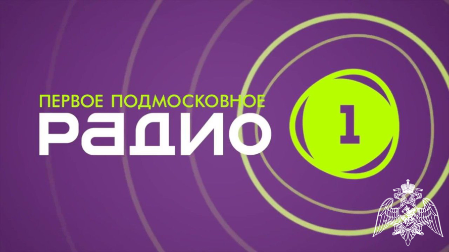 Офицер Росгвардии рассказал в эфире «Радио 1» о подготовке образовательных учреждений Подмосковья к новому учебному году