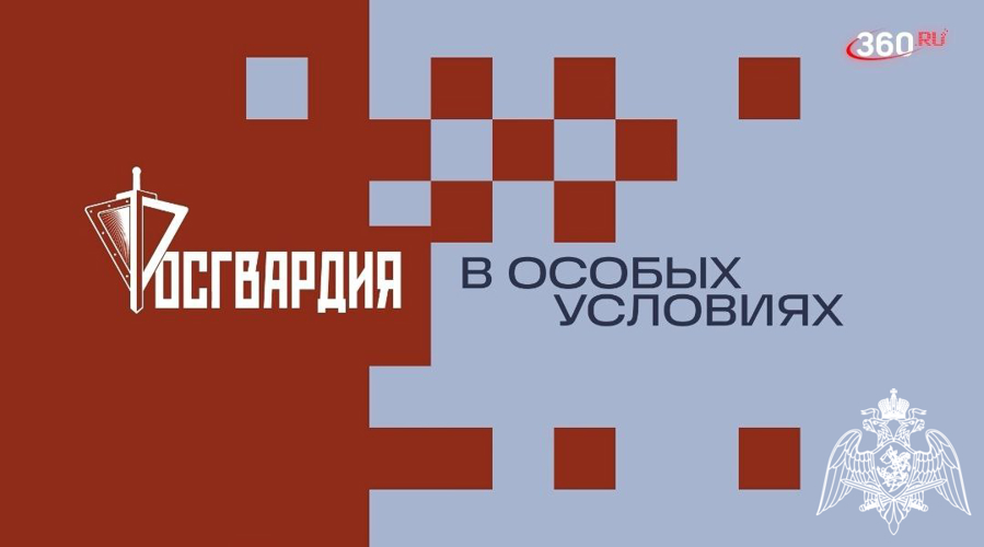 Старт нового сезона информационного проекта «Росгвардия. В особых условиях»
