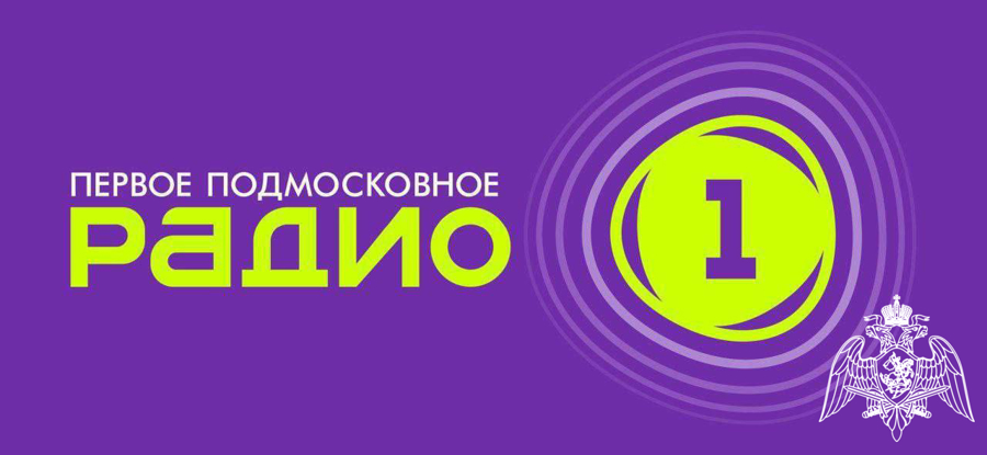 Офицер Росгвардии в эфире «Радио 1» ответил на актуальные вопросы, связанные с началом сезона охоты в Подмосковье