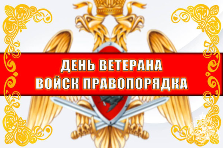 Начальник Главного управления Росгвардии по Московской области полковник полиции Пётр Зоров обратился к ветеранам региональной общественной организации войск правопорядка 