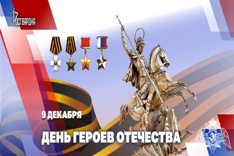 Генерал армии Виктор Золотов поздравил Героев России