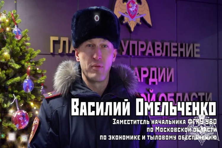 Начинаем серию поздравлений с новогодними праздниками от сотрудников подмосковного главка Росгвардии (видео)