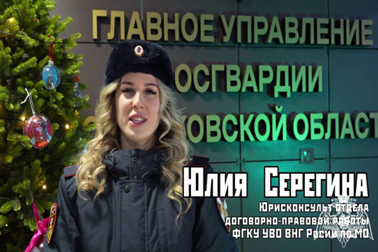 К поздравлениям с наступающими праздниками присоединилась сотрудница Управления вневедомственной охраны Росгвардии по Московской области младший лейтенант полиции Юлия Серегина