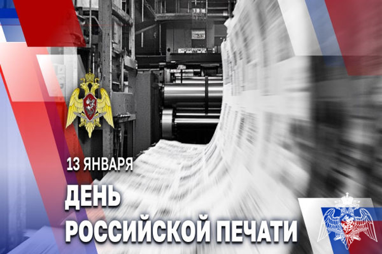Росгвардия поздравляет журналистов с профессиональным праздником