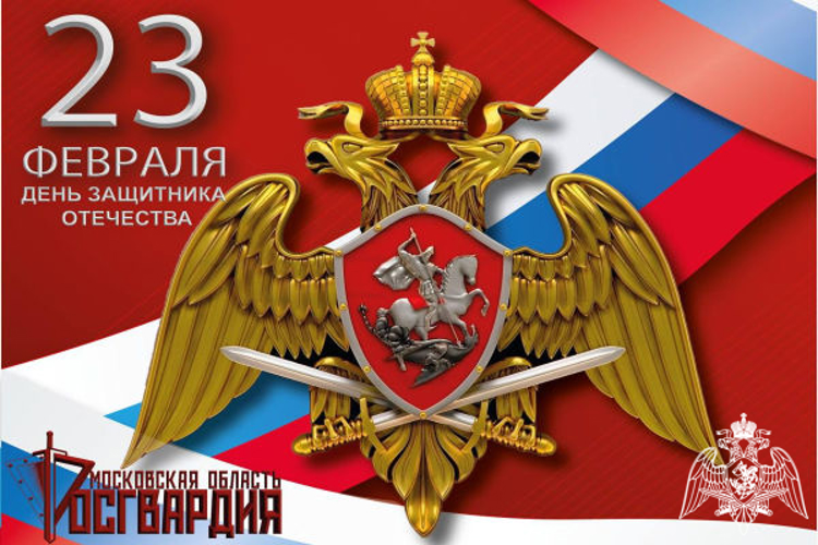 Врио начальника Главного управления Росгвардии по Московской области полковник полиции Сергей Новичков поздравил личный состав территориального органа и ветеранов службы с Днем защитника Отечества