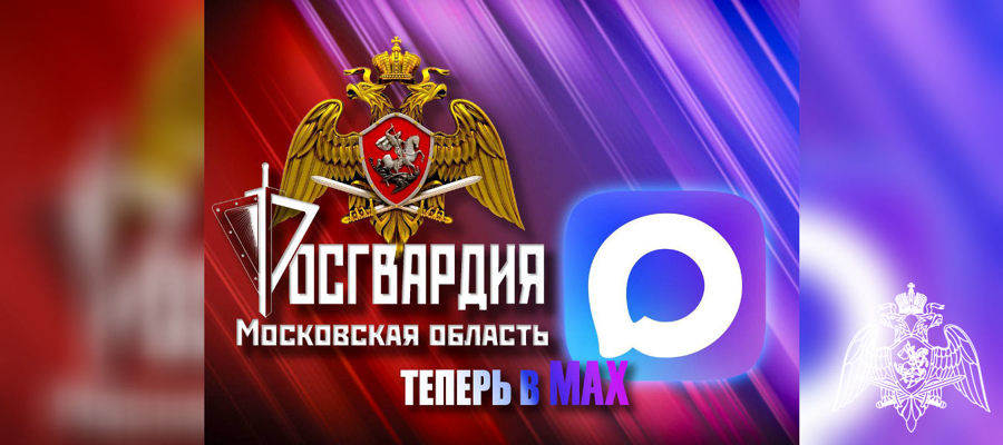 Росгвардия Московской области – теперь в MAX!