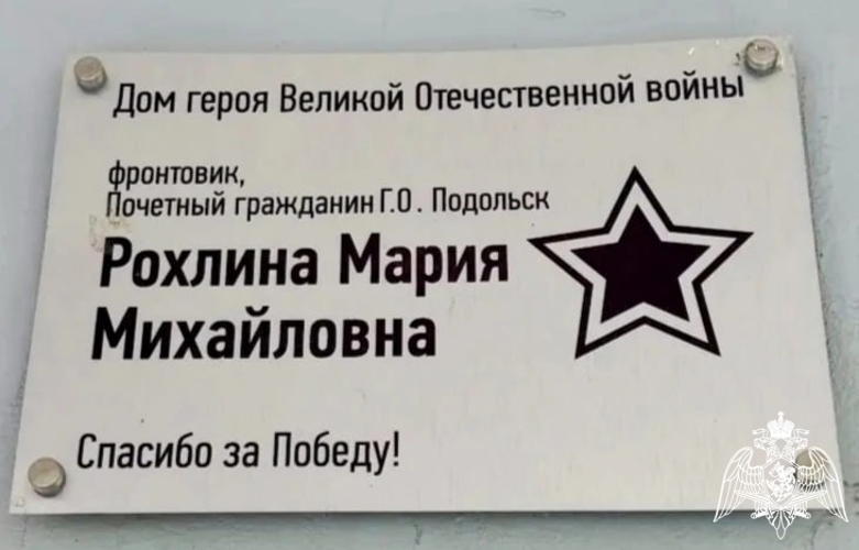 102 года мужества и памяти: бойцы ОМОН "Русич" подмосковного главка Росгвардии поздравили ветерана Великой Отечественной войны Марию Михайловну Рохлину с Днём Победы