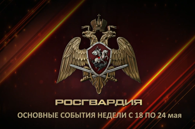 Ключевые события Росгвардии: итоги недели