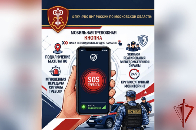 Помощь со смартфона в один клик: в Подмосковье запустили мобильную тревожную кнопку Росгвардии